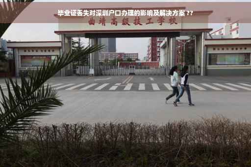 毕业证丢失对深圳户口办理的影响及解决方案 ??