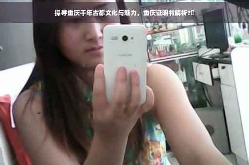 探寻重庆千年古都文化与魅力，重庆证明书解析?✨