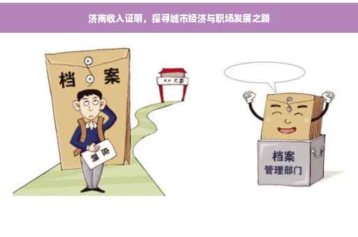 济南收入证明，探寻城市经济与职场发展之路