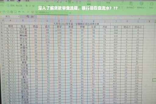 深入了解贷款审查流程，银行是否查流水？??