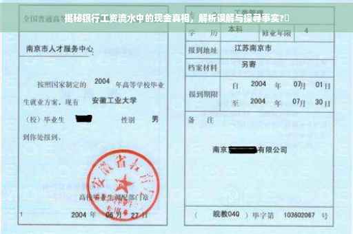 揭秘银行工资流水中的现金真相，解析误解与探寻事实?✨