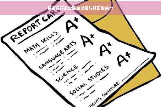 招商银行流水账单详解与打印指南??