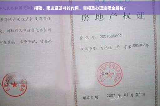 揭秘，限速证明书的作用、真相及办理流程全解析?