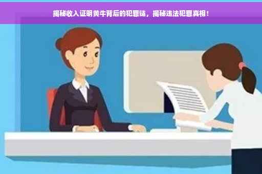 揭秘收入证明黄牛背后的犯罪链，揭秘违法犯罪真相！