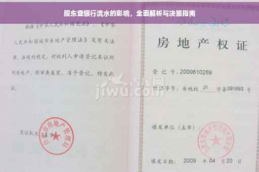 股东查银行流水的影响，全面解析与决策指南