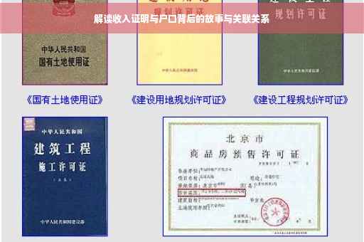 解读收入证明与户口背后的故事与关联关系