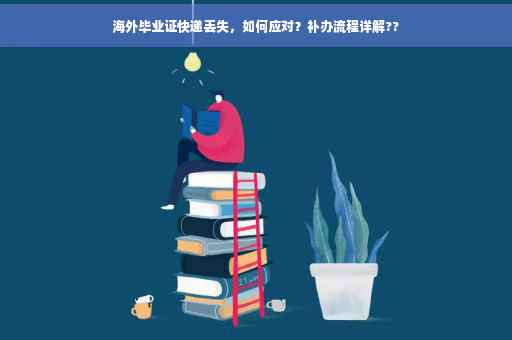 海外毕业证快递丢失，如何应对？补办流程详解??