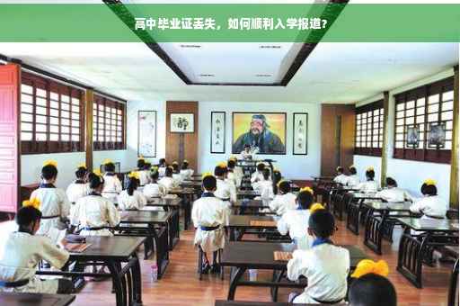 高中毕业证丢失，如何顺利入学报道？