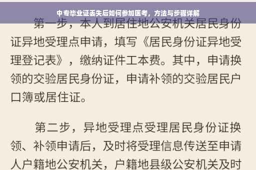 中专毕业证丢失后如何参加医考，方法与步骤详解