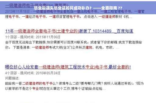 毕业后遗失毕业证如何成功补办？——全面指南 ??