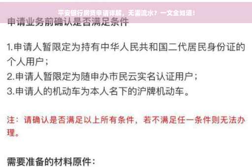 平安银行房贷申请详解，无需流水？一文全知道！