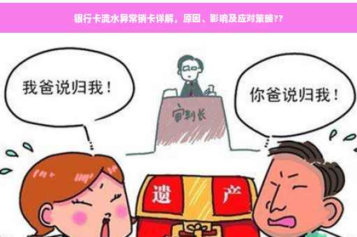 银行卡流水异常销卡详解，原因、影响及应对策略??