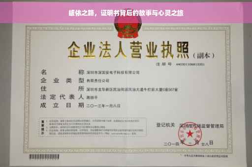 皈依之路，证明书背后的故事与心灵之旅