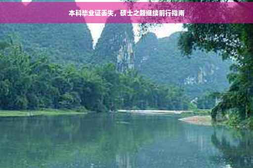 本科毕业证丢失，硕士之路继续前行指南