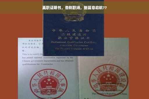 离职证明书，告别职场，新篇章启航??