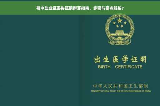 初中毕业证丢失证明撰写指南，步骤与要点解析?