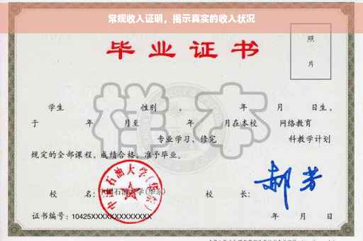 常规收入证明，揭示真实的收入状况