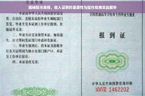 揭秘股市真相，收入证明的重要性与操作指南实战解析