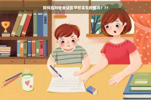 如何应对毕业证在学校丢失的情况？??