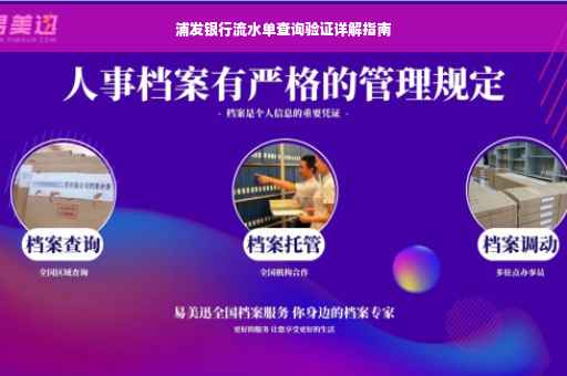 浦发银行流水单查询验证详解指南