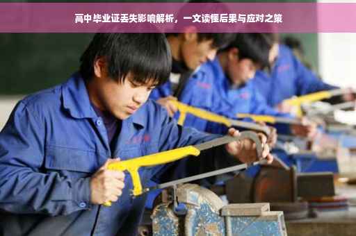 高中毕业证丢失影响解析，一文读懂后果与应对之策