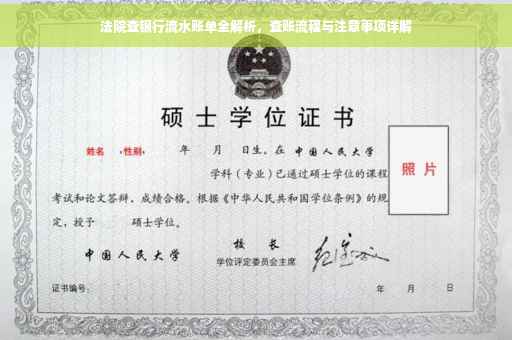 法院查银行流水账单全解析，查账流程与注意事项详解