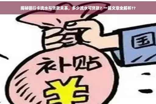 揭秘银行卡流水与贷款关系，多少流水可贷款？一篇文章全解析??