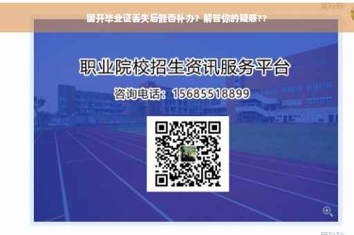 国开毕业证丢失后能否补办？解答你的疑惑??