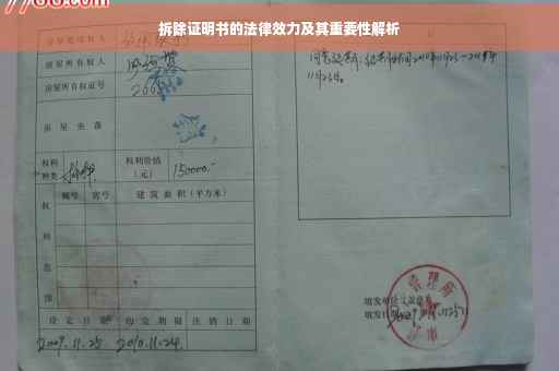 拆除证明书的法律效力及其重要性解析 拆除证明书的法律效力及其重要性解析