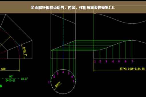 全面解析板材证明书，内容、作用与重要性概览?⚡️