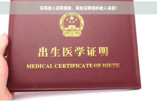 实用收入证明模板，轻松证明你的收入来源！