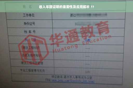 收入年限证明的重要性及应用解析 ??