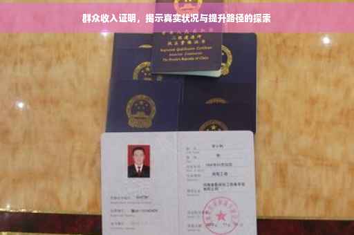 群众收入证明，揭示真实状况与提升路径的探索