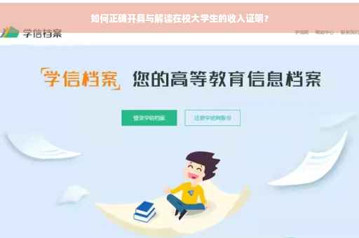 如何正确开具与解读在校大学生的收入证明？