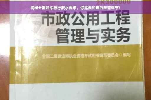 揭秘分期购车银行流水要求，你需要知道的所有细节！