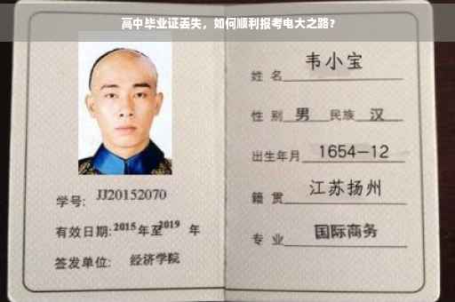 高中毕业证丢失，如何顺利报考电大之路？