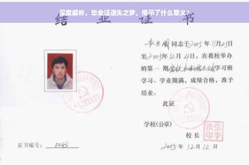 深度解析，毕业证遗失之梦，揭示了什么意义？