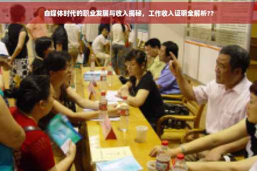 自媒体时代的职业发展与收入揭秘，工作收入证明全解析??