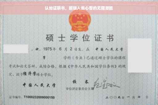 认知证明书，解锁人类心智的无限潜能
