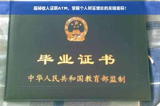 揭秘收入证明ATM，掌握个人财富增长的关键密码！