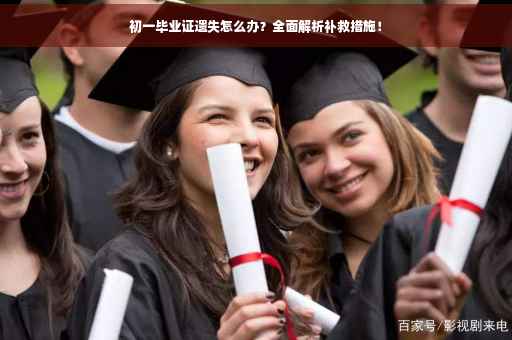 初一毕业证遗失怎么办？全面解析补救措施！