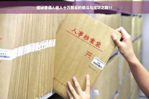 揭秘普通人收入十万背后的奋斗与成功之路??