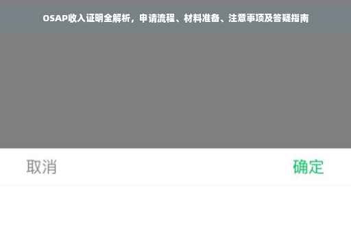 OSAP收入证明全解析，申请流程、材料准备、注意事项及答疑指南