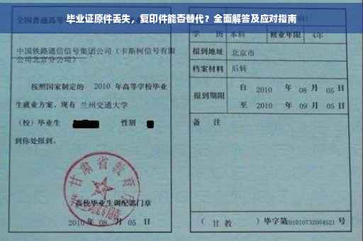 毕业证原件丢失，复印件能否替代？全面解答及应对指南