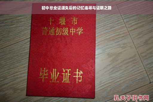 初中毕业证遗失后的记忆追寻与证明之路