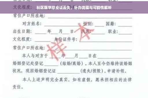 社区医学毕业证丢失，补办流程与可能性解析