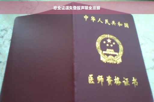 毕业证遗失登报声明全攻略