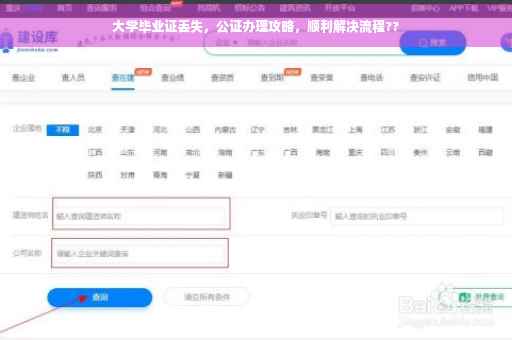 大学毕业证丢失，公证办理攻略，顺利解决流程??