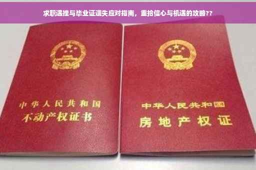 求职遇挫与毕业证遗失应对指南，重拾信心与机遇的攻略??