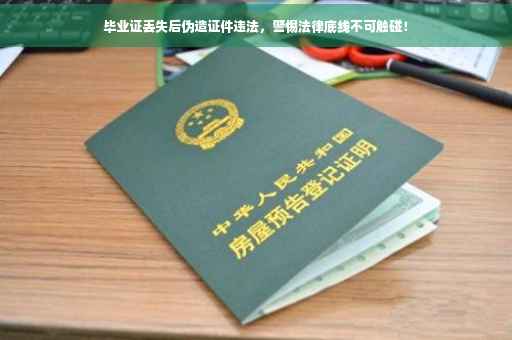 毕业证丢失后伪造证件违法，警惕法律底线不可触碰！